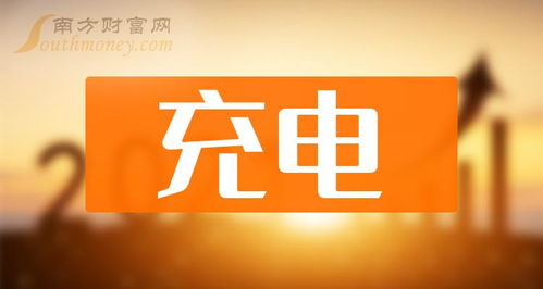 充电相关上市公司全名单,一次说清楚 2024 6 13