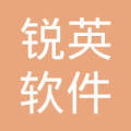 西安锐英软件科技有限责任公司
